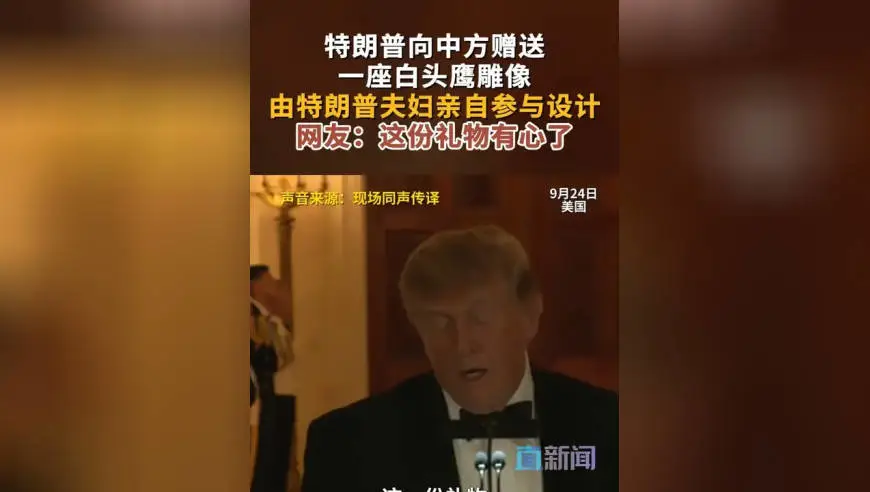 当地时间9月24日晚，美国总统特朗普在白宫为中国国家主席习近平举行欢迎晚宴，特朗普在白宫欢迎宴会上发表致辞时表示：“我很荣幸向中国领导人赠送一份礼物，它由一位杰出的美国雕塑家创作，（美国第一夫人）梅拉尼娅和我本人也亲自参与了设计，”特朗普随后展示了这尊雕像，造型是一只大鸟在树枝上展翅