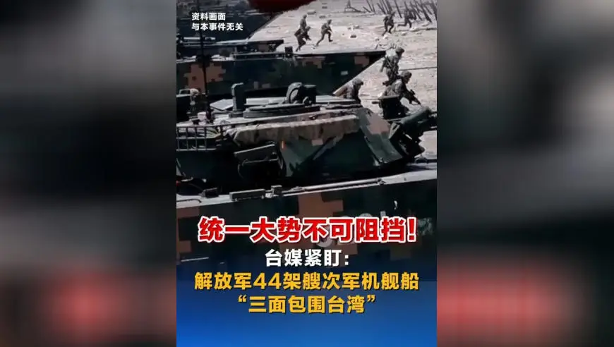 统一大势不可阻挡！台媒紧盯：解放军44架艘次军机舰船“三面包围台湾”