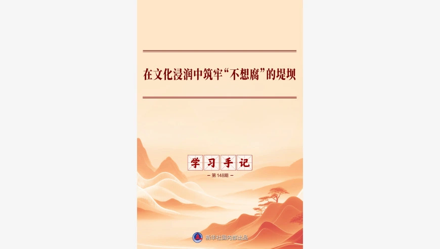 学习手记｜在文化浸润中筑牢“不想腐”的堤坝