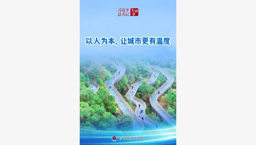 习近平总书记关切事｜以人为本，让城市更有温度