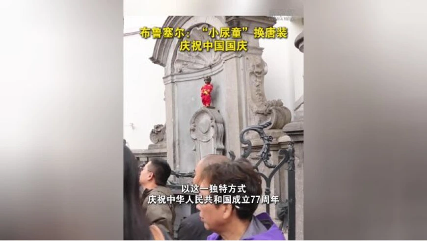 布鲁塞尔：“小尿童”换唐装庆祝中国国庆