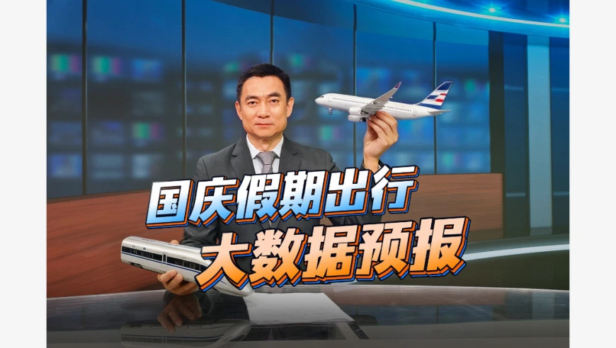 视频丨国庆假期出行哪些城市最热门？大数据预报