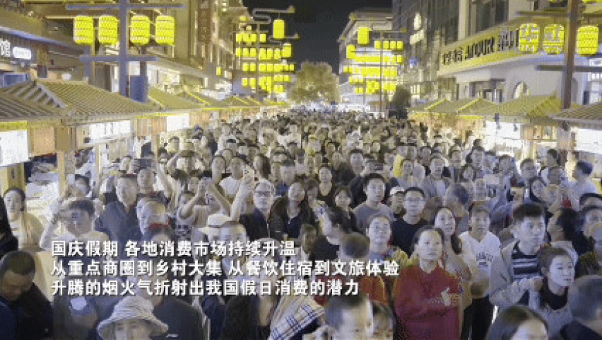 假日中国新图景｜烟火升腾 假日消费夯实内需底盘