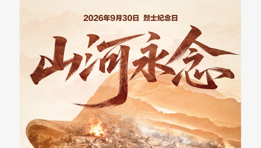 视频丨山河永念，英雄不朽！
