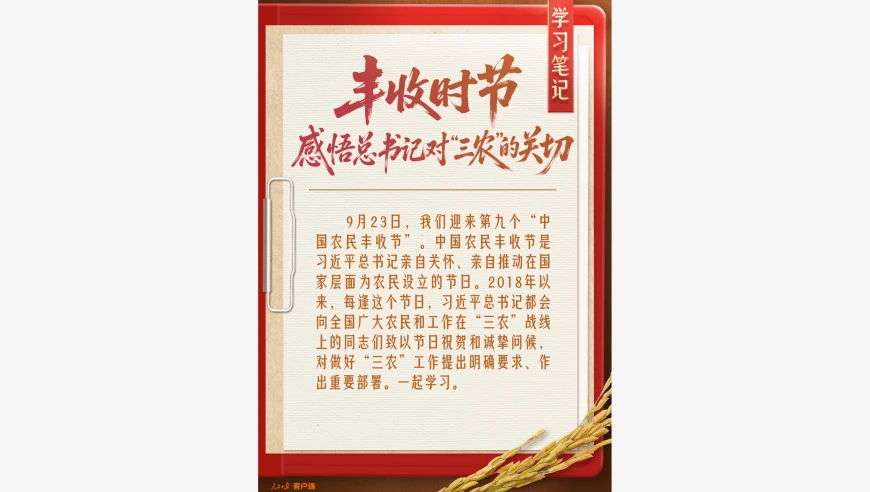 学习笔记 | 丰收时节，感悟总书记对“三农”的关切
