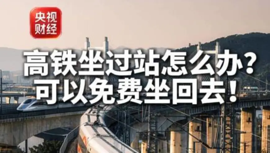 高铁坐过了，千万别出站！还能免费坐回去