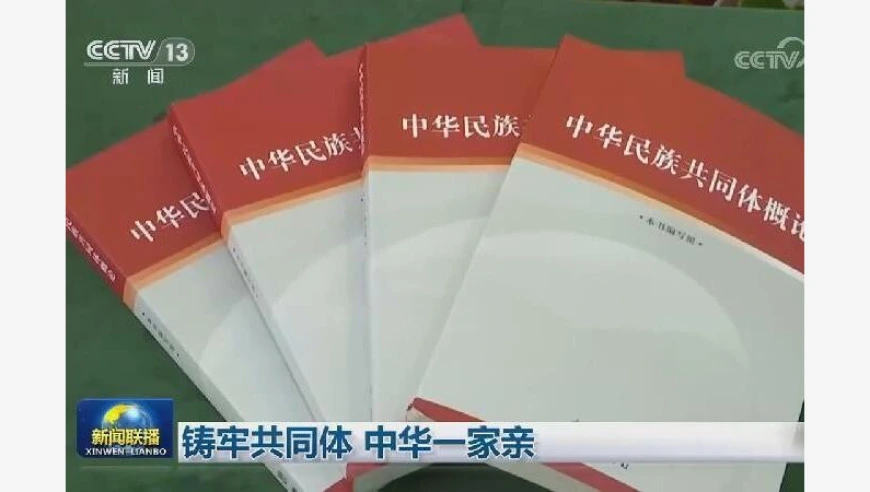 铸牢共同体 中华一家亲