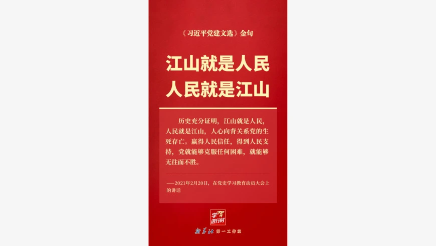 江山就是人民，人民就是江山