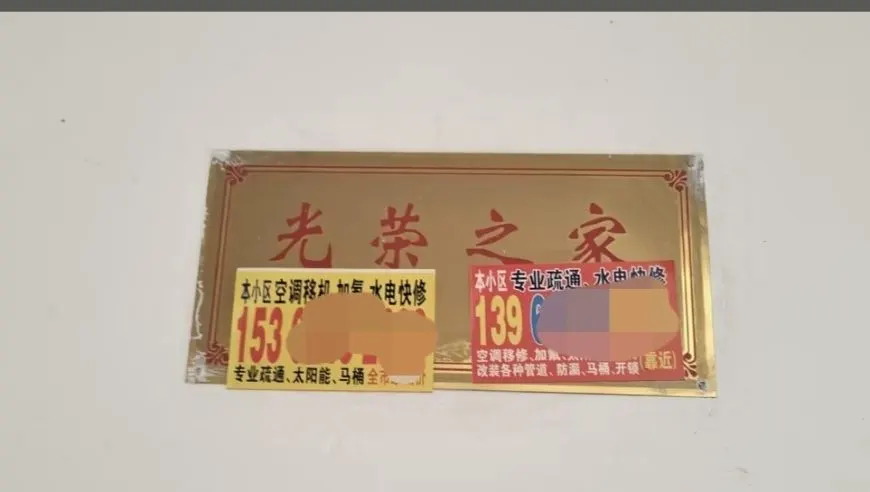 网友称有人将小广告贴到“光荣之家”标识牌上，相关部门：不能污损光荣牌，将联合公安部门调查