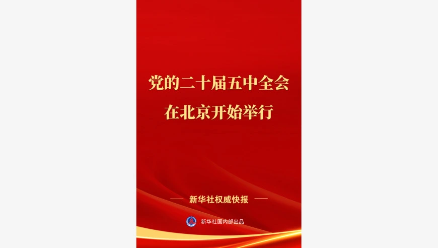中国共产党第二十届中央委员会第五次全体会议在北京开始举行