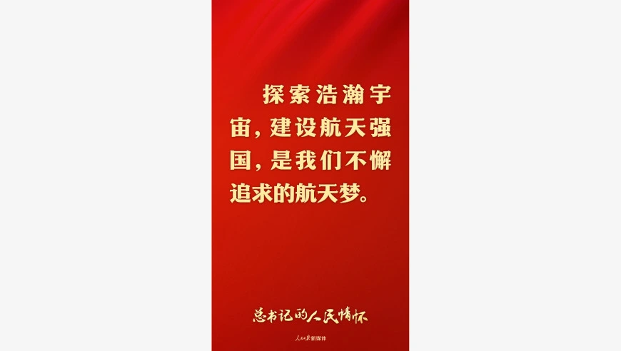 总书记的人民情怀丨“探索浩瀚宇宙，建设航天强国”