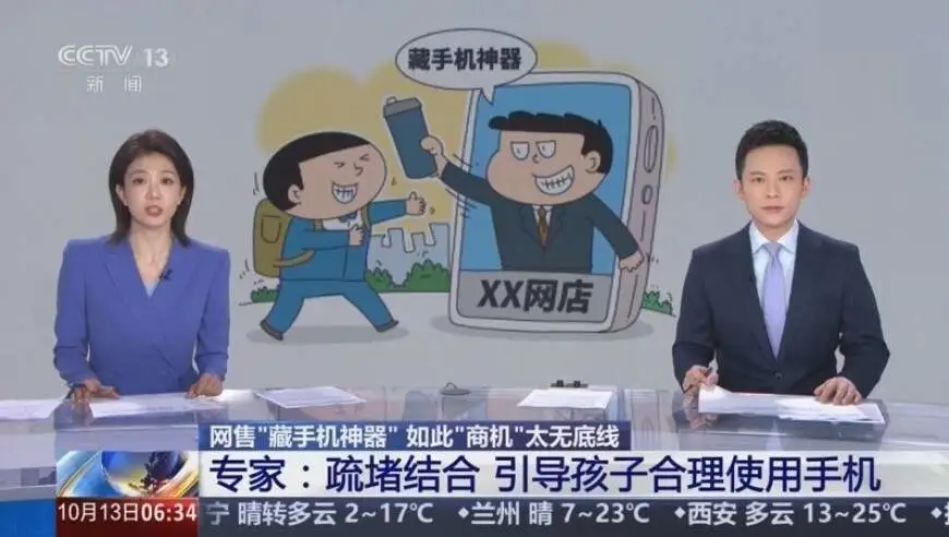 网售“藏手机神器” 如此“商机”太无底线 专家：疏堵结合 引导孩子合理使用手机