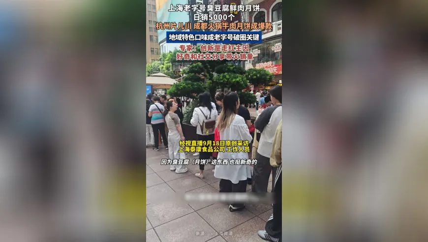 上海老字号臭豆腐鲜肉月饼排长队 日销5000个 地域特色口味成老字号破圈关键 专家：创新是走红主因 好奇和社交分享带火销量
