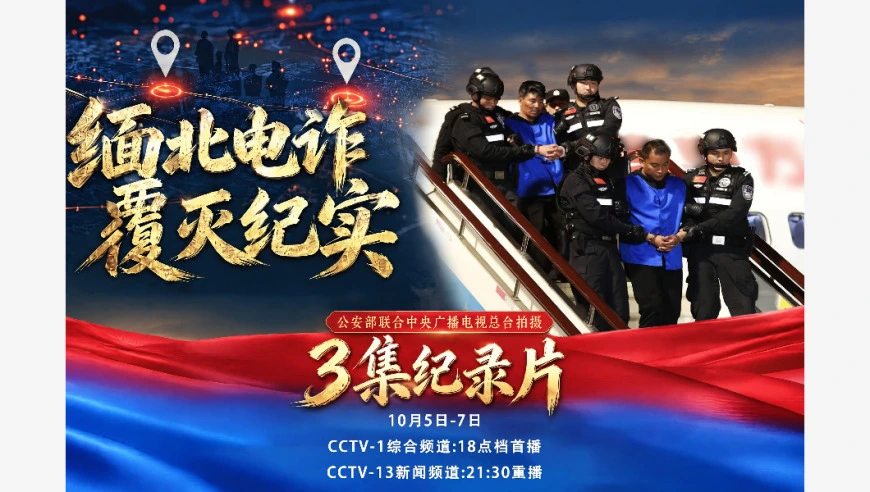 视频丨纪录片《缅北电诈覆灭纪实》今起总台央视综合频道播出