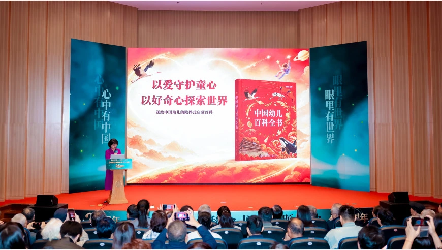 《中国幼儿百科全书》在京发布