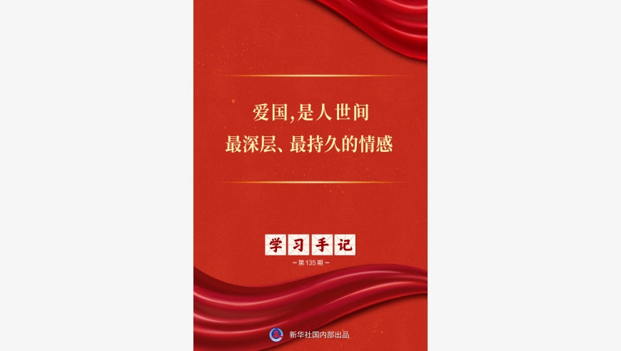 学习手记｜爱国，是人世间最深层、最持久的情感