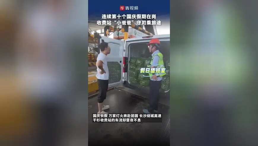 收费站班长连续10个国庆假期在岗