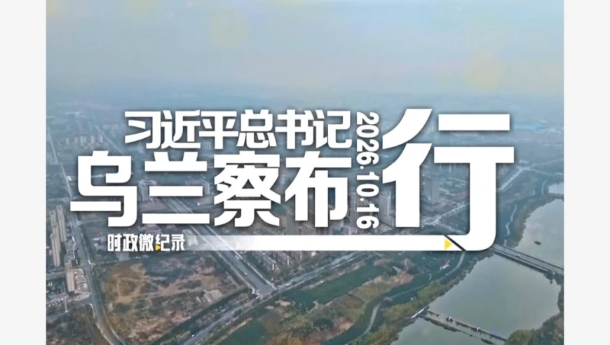 时政微纪录丨习近平总书记乌兰察布行