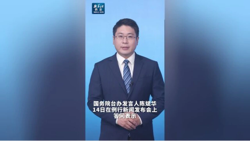 新华社消息｜国台办：大是大非问题上没有任何模糊空间