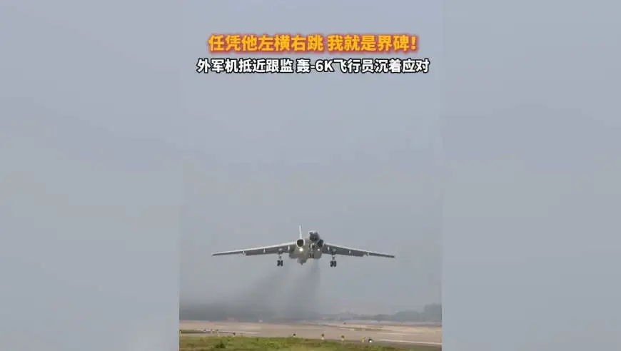 外军机抵近跟监，轰6K飞行员沉着应对！