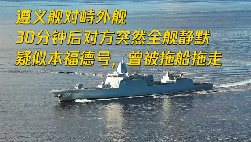 遵义舰对峙外舰，30分钟后对方突然全舰静默！疑似本福德号，曾被拖船拖走