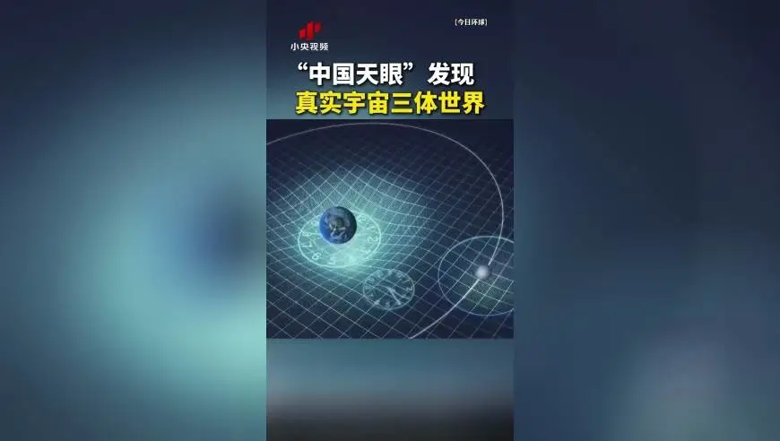 极其罕见！“中国天眼”发现真实宇宙三体世界