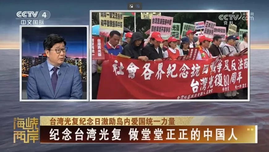 纪念台湾光复 做堂堂正正的中国人
