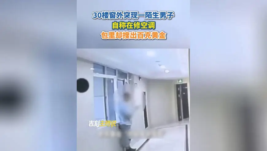 30楼窗外突现一陌生男子，自称在修空调，包里却搜出百克黄金