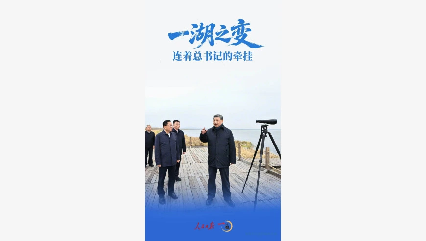 一见·一湖之变，连着总书记的牵挂