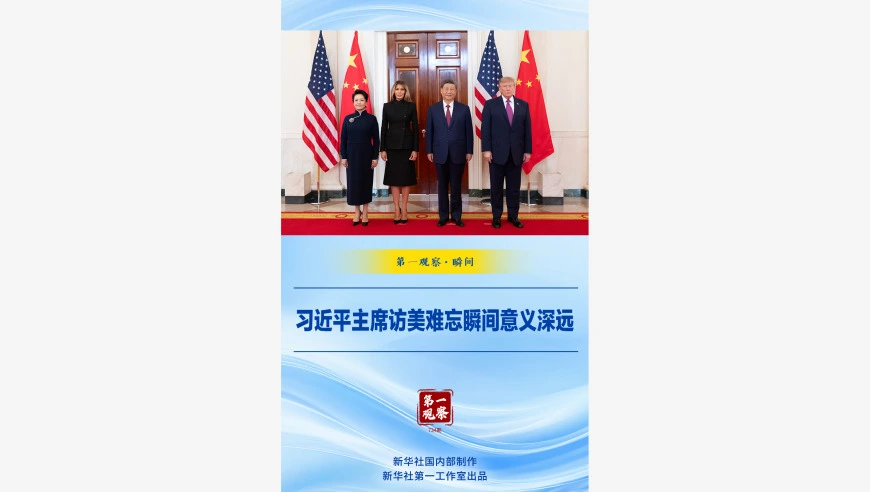 第一观察·瞬间 | 习近平主席访美难忘瞬间意义深远