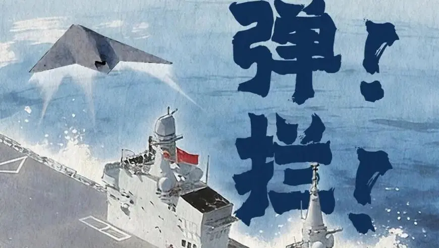 “攻击-21”在四川舰成功起降，解放军向无人机航母时代迈进