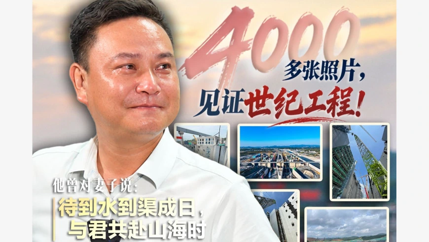 4000多张照片，见证世纪工程！