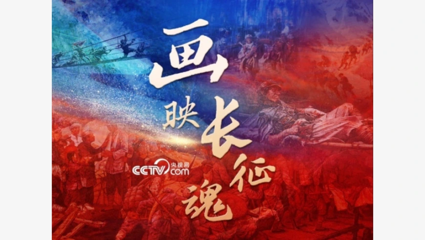微视频｜画映长征魂