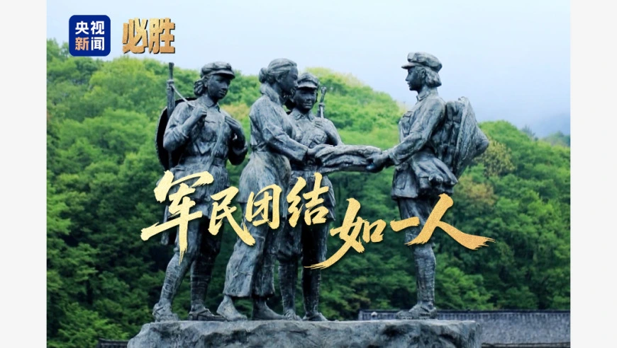 必胜丨军民团结如一人