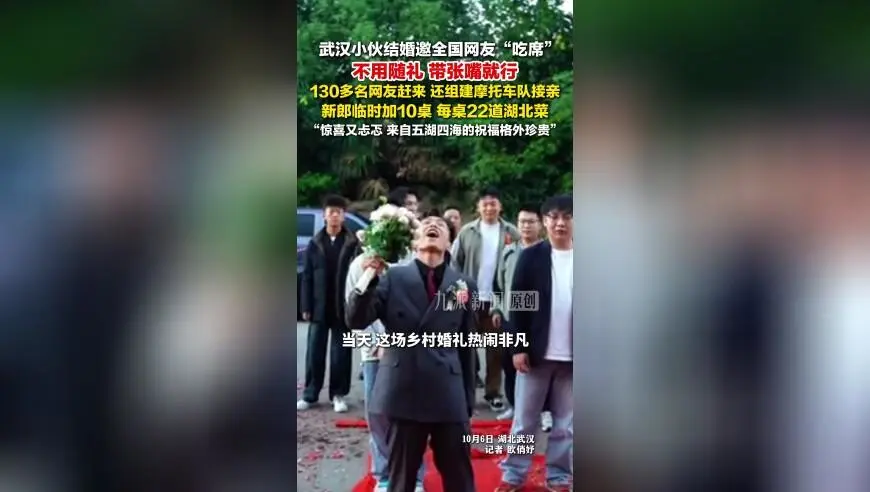 武汉小伙结婚邀全国网友吃席：不用随礼带张嘴就行，130多名网友赶来，新郎临时加10桌