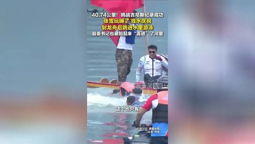 40.74公里！挑战吉尼斯纪录成功，张雪把县委书记丢进河里，两人戏水庆祝