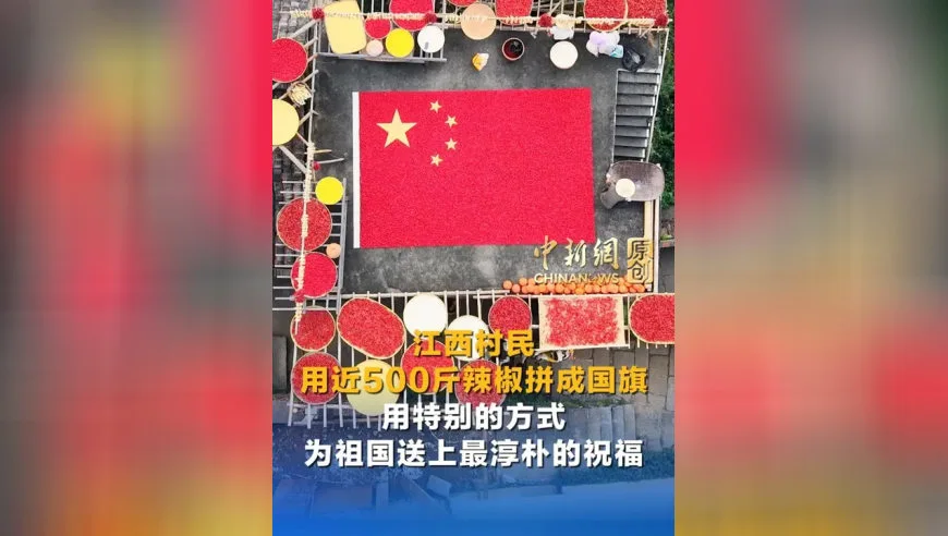 江西村民用近500斤辣椒拼成国旗 用特别的方式 为祖国送上最淳朴的祝福