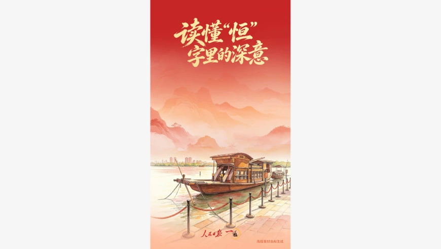一见·读懂“恒”字里的深意