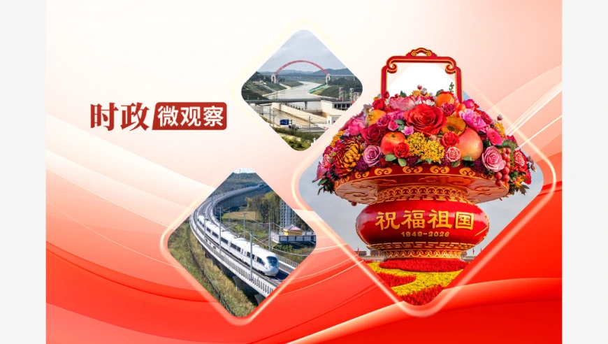 时政微观察丨实干为笔，书写时代答卷