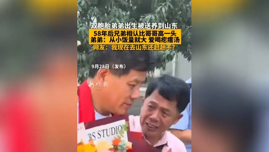 双胞胎出生后，弟弟被送养到山东，58年后兄弟相认比哥哥高一头：从小饭量大，爱喝疙瘩汤