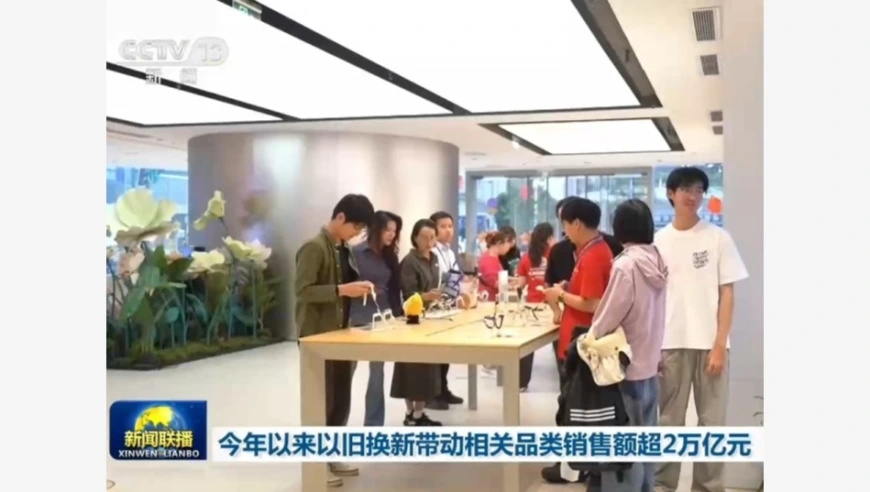 今年以来以旧换新带动相关品类销售额超2万亿元