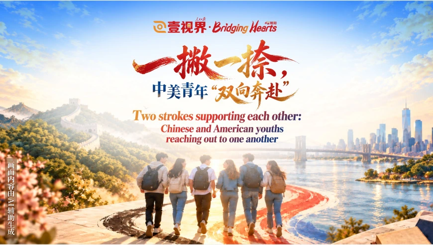 壹视界·心相知丨一撇一捺，中美青年“双向奔赴”
