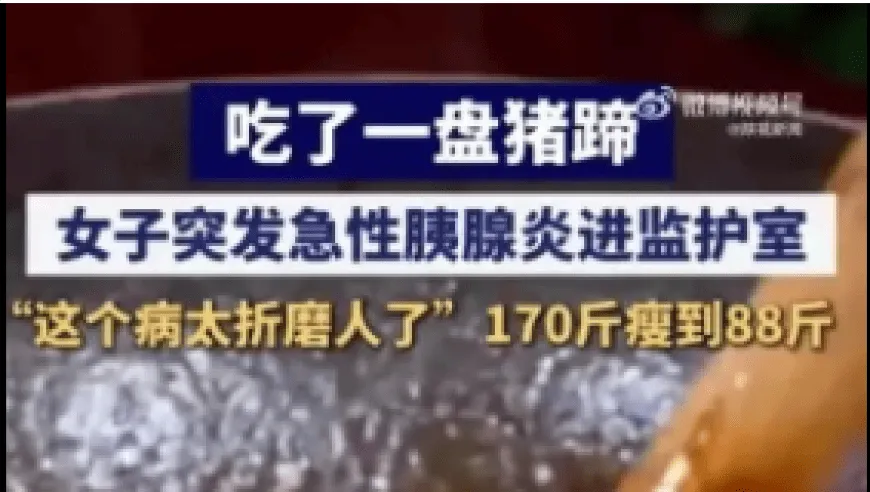 河南洛阳一女子吃猪蹄诱发急性胰腺炎，从170斤瘦到88斤！医生提醒：平时要尽量避免暴饮暴食