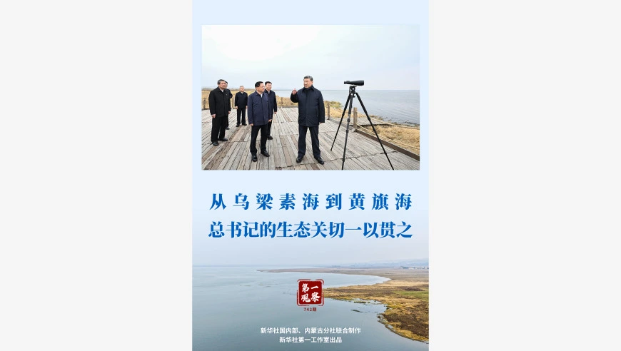 第一观察 | 从乌梁素海到黄旗海 总书记的生态关切一以贯之