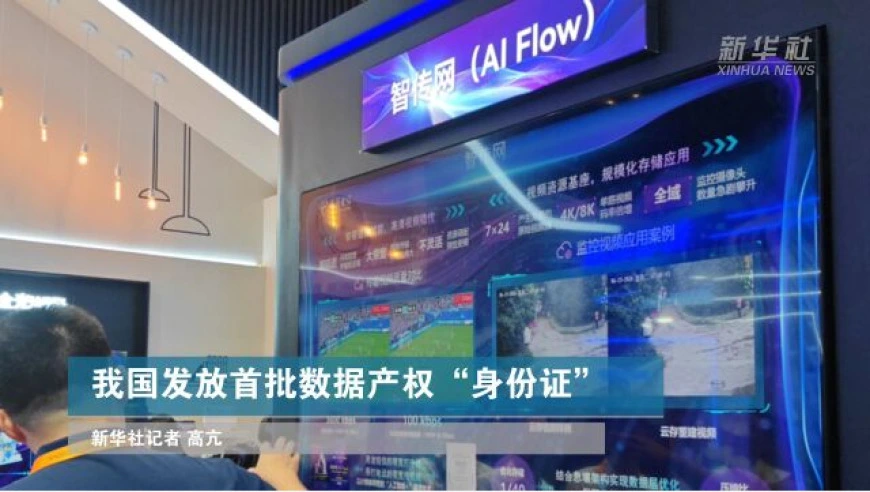 我国发放首批数据产权“身份证”