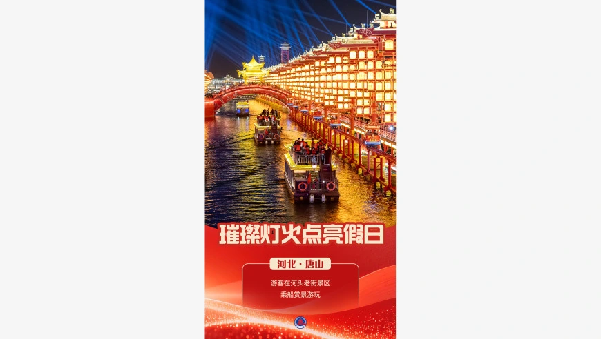 国庆节丨璀璨灯火点亮假日