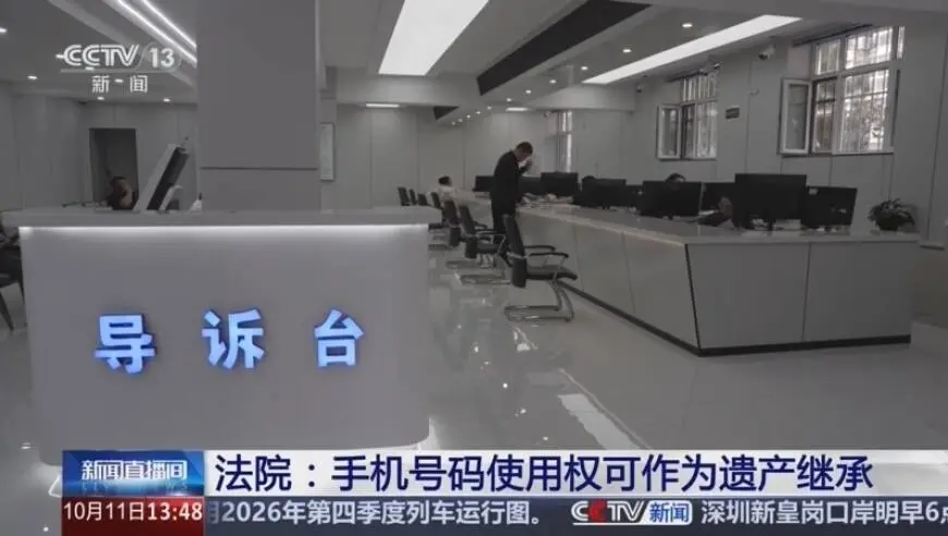 法院：手机号码使用权可作为遗产继承