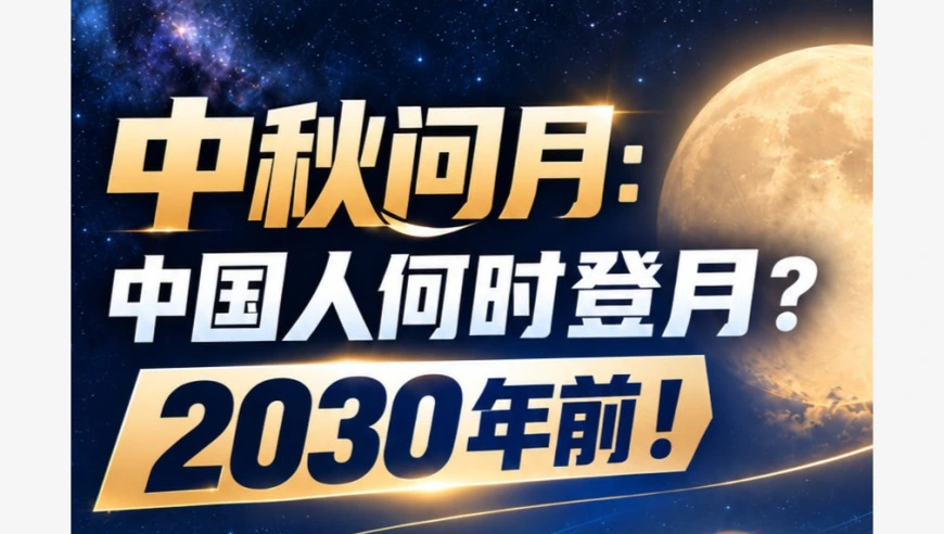 视频丨嫦娥去了，玉兔去了，中国人何时登月？目标2030年前！