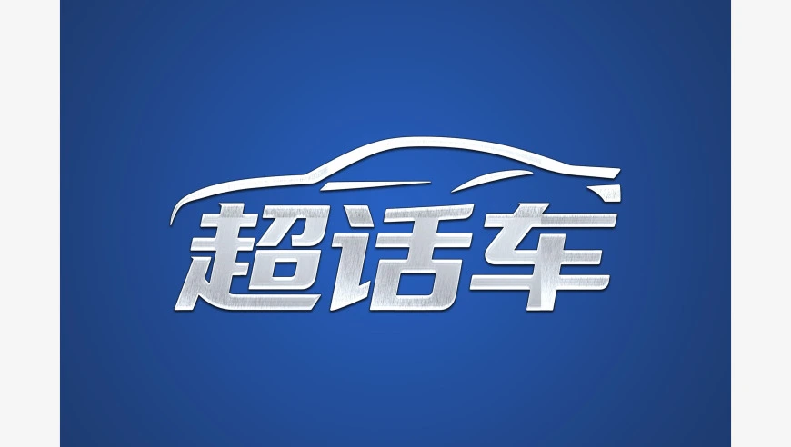 超话车｜这名德国电气工程师为何换上了中国新能源汽车？
