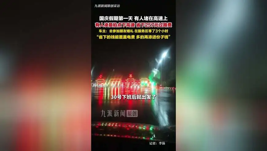 车主在服务区等3小时，掐点下高速省下257元，“省下的钱能覆盖电费，再添进份子钱”
